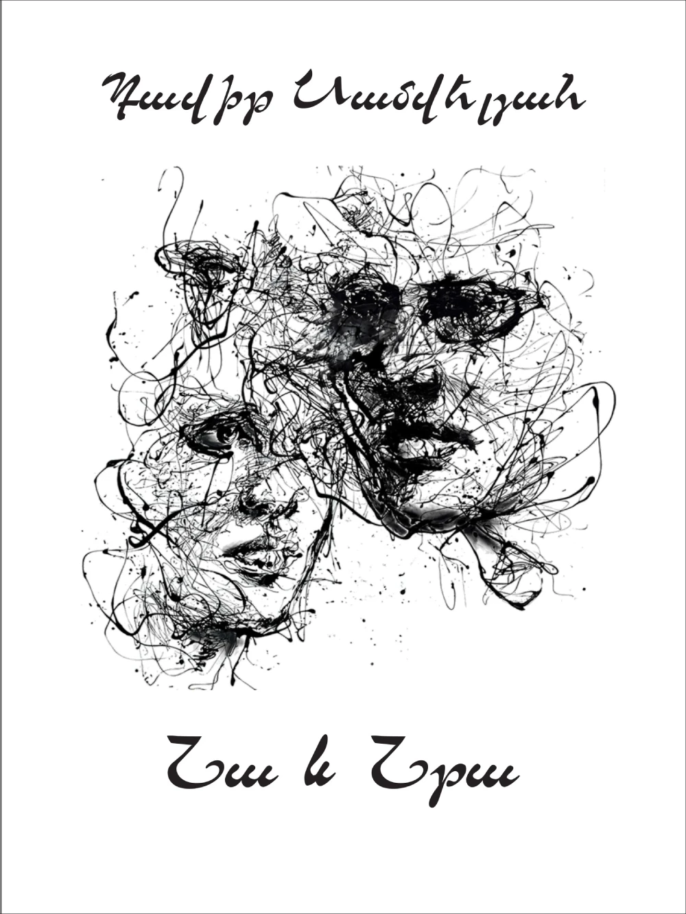 նա և նրա she and her Она и Ее