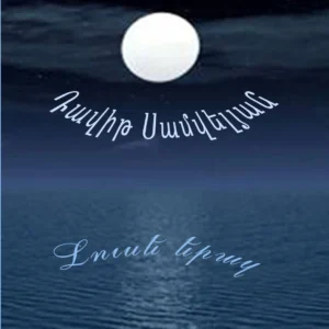 լուսե երազ
