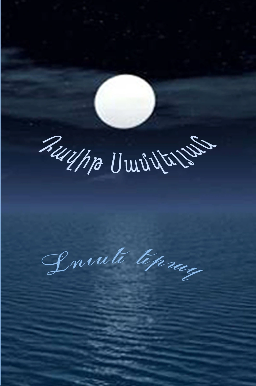 լուսե երազ