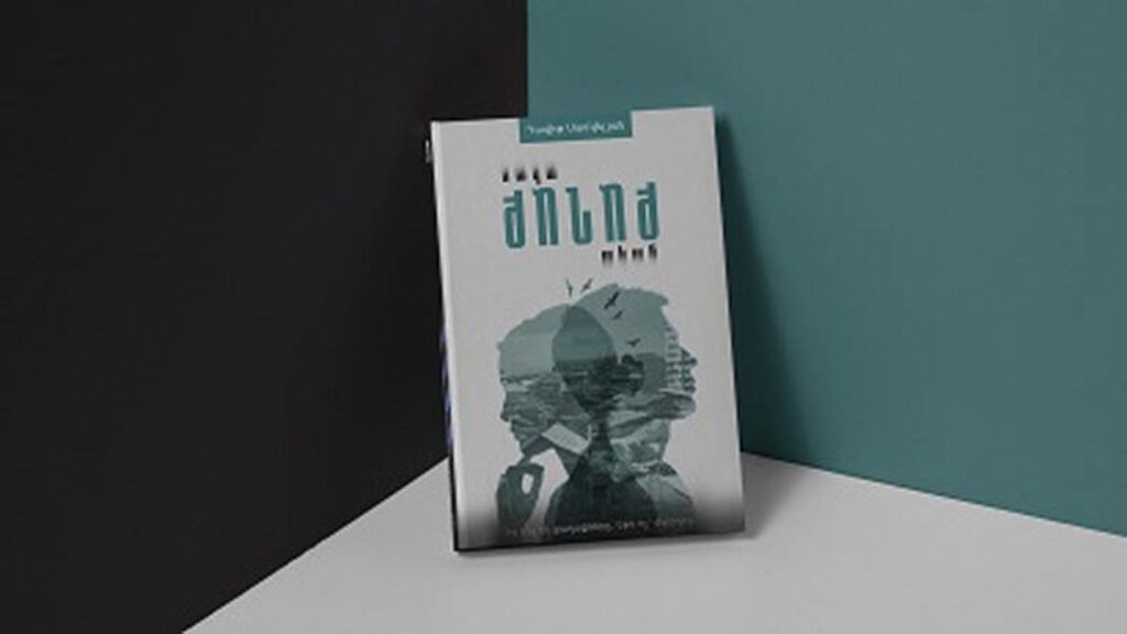 «А что есть города, если не люди»: новая книга Давида Самвеляна уже доступна для читателей