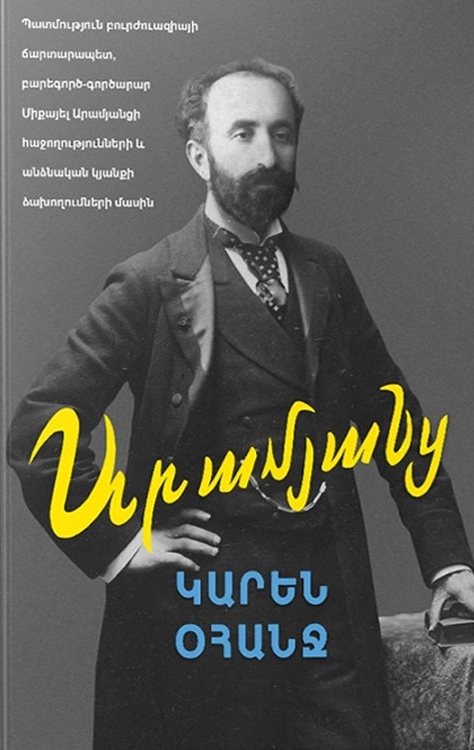 արամյանց